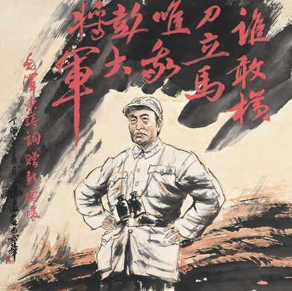 冯远 彭德怀像 立轴
